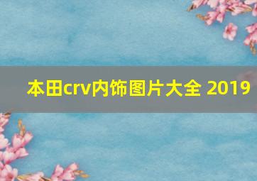 本田crv内饰图片大全 2019